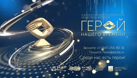 Сегодня в Уфе наградят номинантов Всероссийской телевизионной общественной премии «Герой нашего времени»