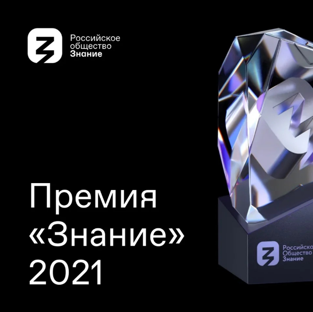 Жители Башкортостана могут стать лауреатами всероссийской премии «Знание»
