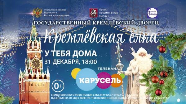 На телеканале "Карусель" состоится  трансляция «Кремлёвской ёлки»
