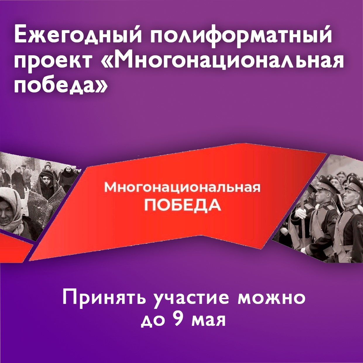 Уфимцев приглашают принять участие в проекте «Многонациональная Победа»