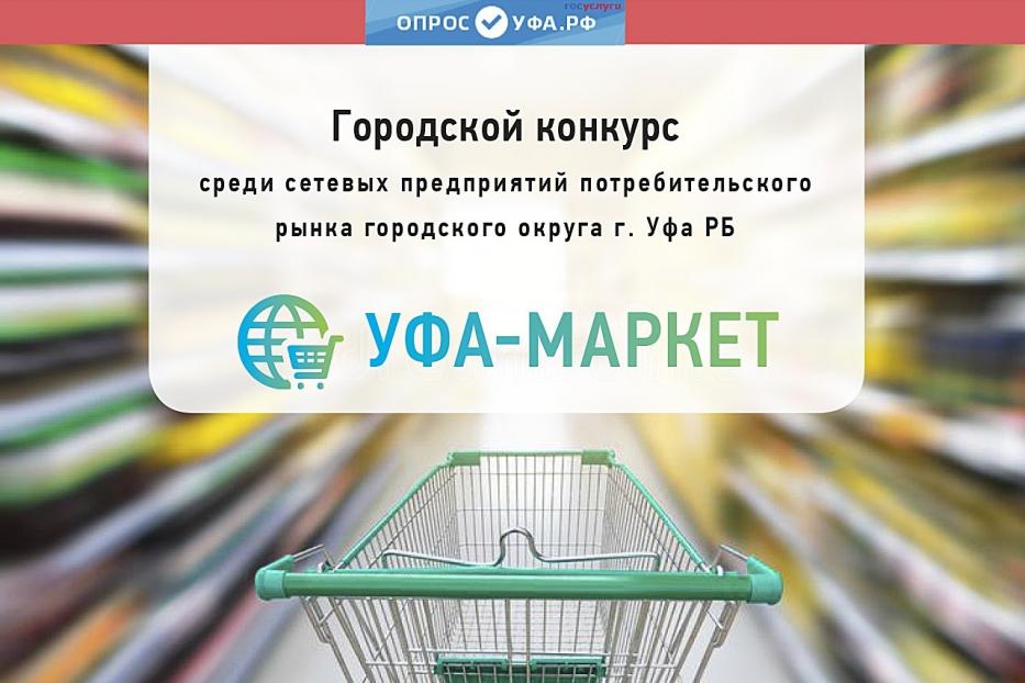 Конкурс «Уфа-Маркет» определит лучших среди сетевых предприятий потребительского рынка
