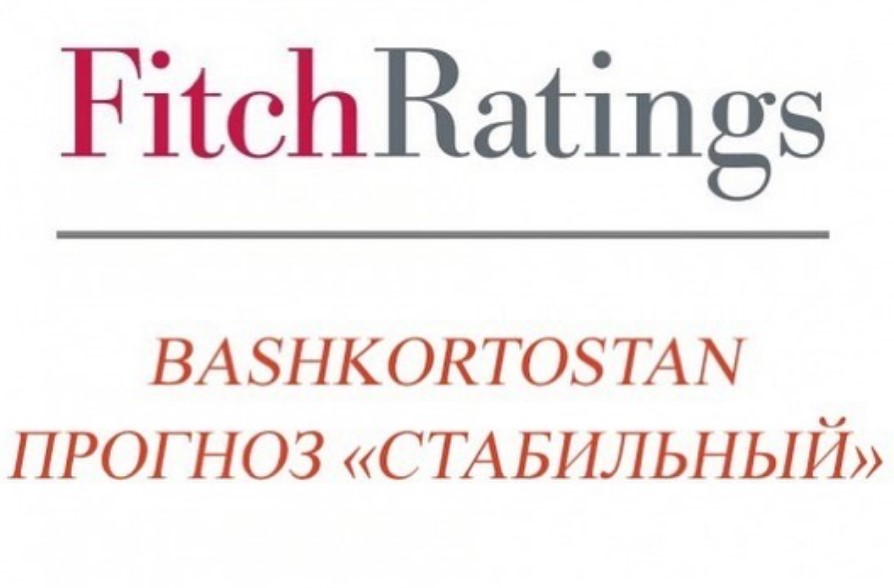 Агентство Fitch Ratings подтвердило кредитный рейтинг Башкирии