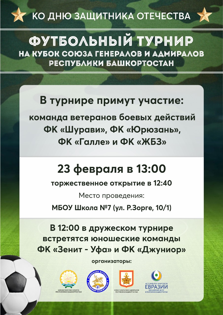 В Башкортостане ко Дню защитника Отечества пройдет футбольный турнир на  кубок Союза генералов и адмиралов