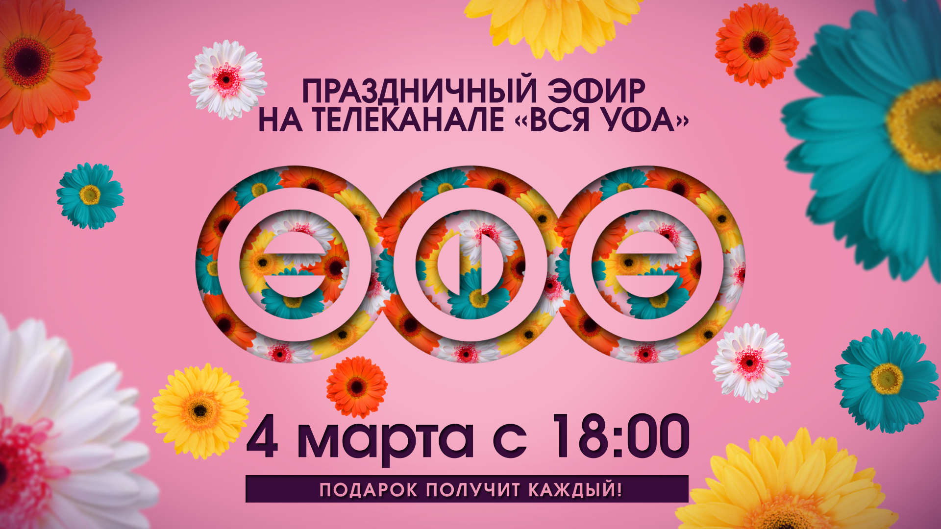 Вся уфа. Праздничная распродажа 8 марта. Афиша 8 марта. Конкурсы на 8 марта. Праздничные дни.