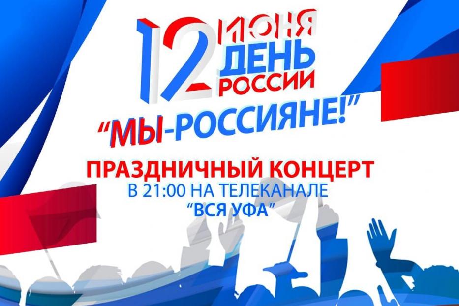 На телеканале "Вся Уфа" покажут праздничный концерт  
