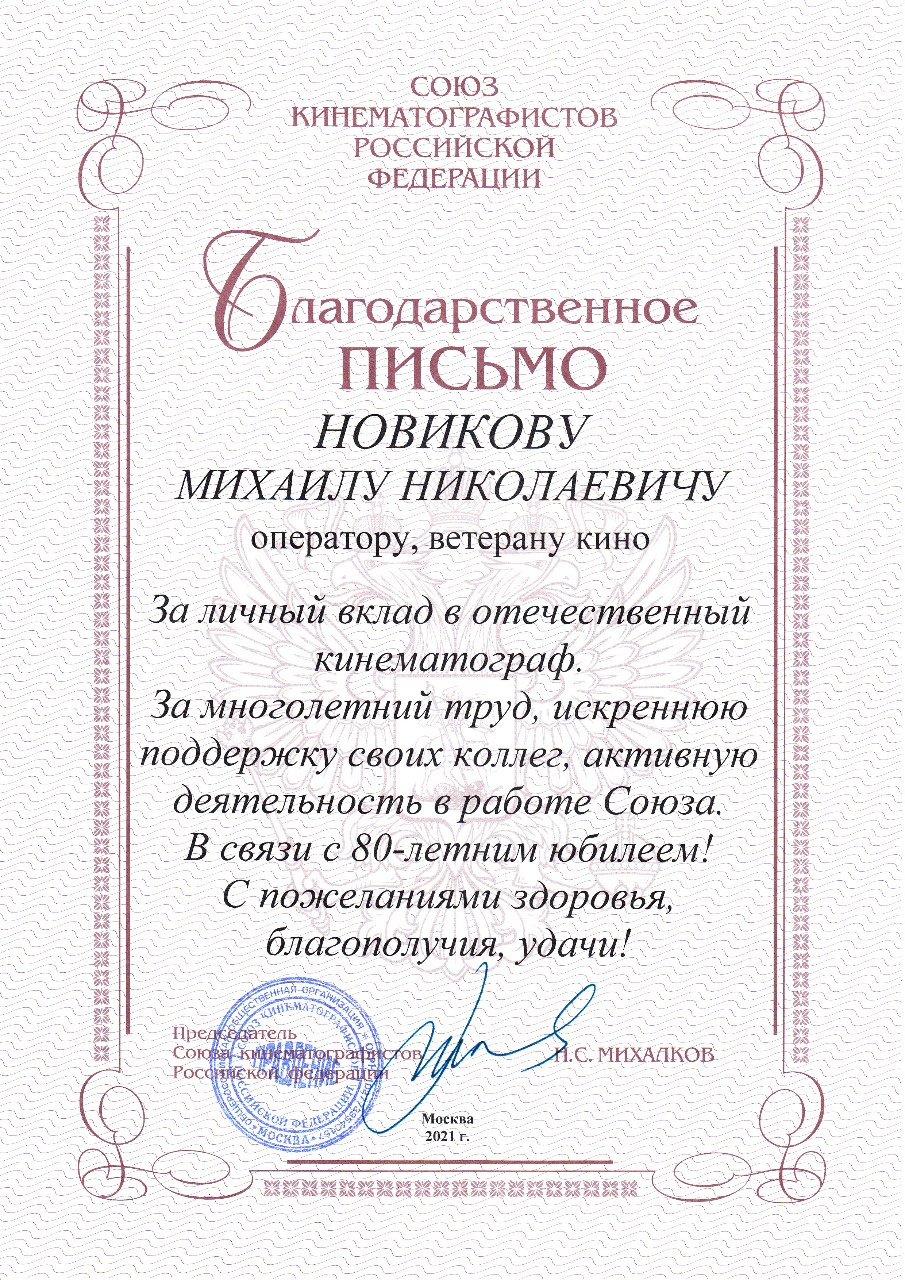 Никита Михалков поздравил ветерана башкирского кино Михаила Новикова
