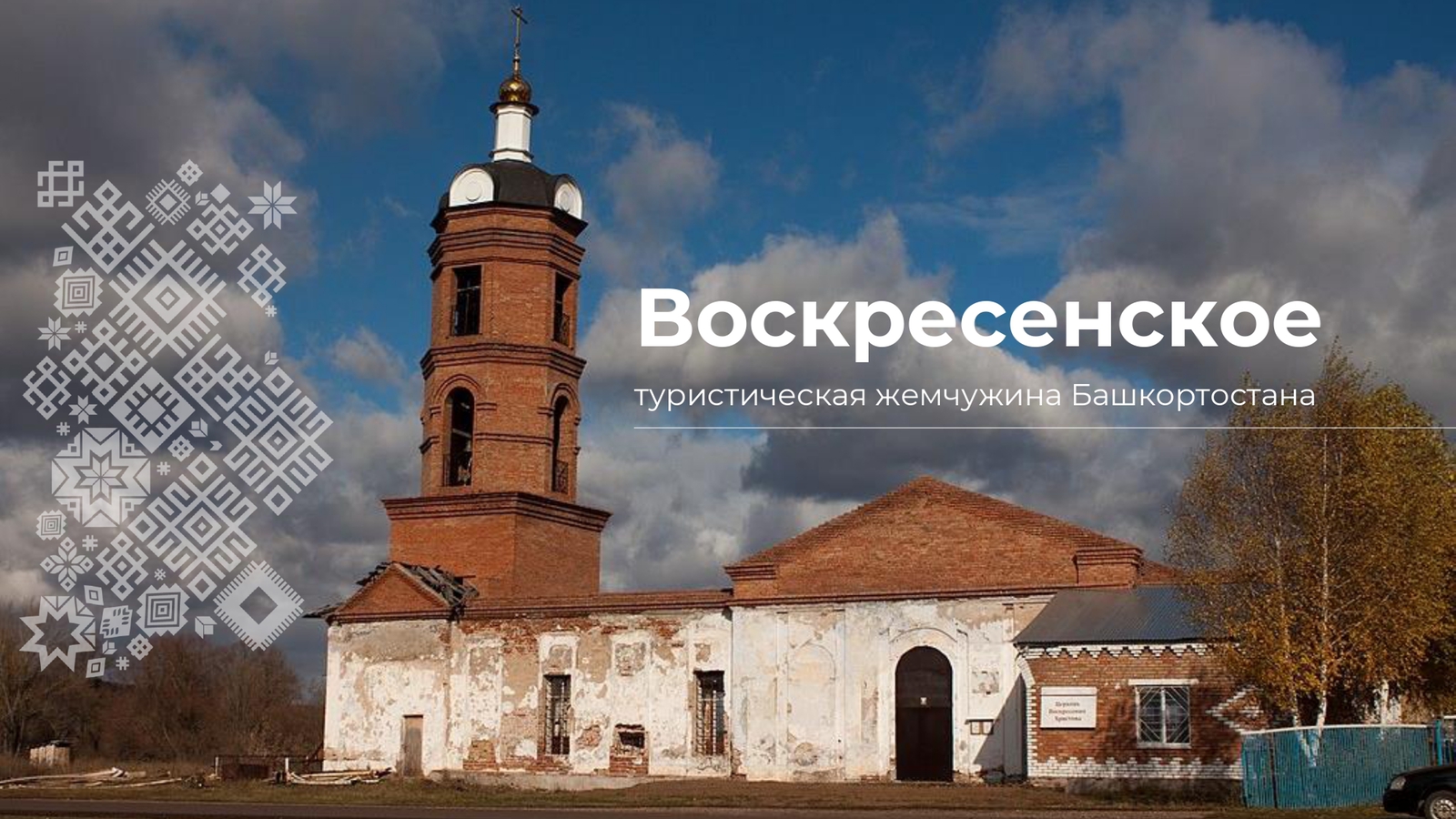 Исторические корни села Воскресенское