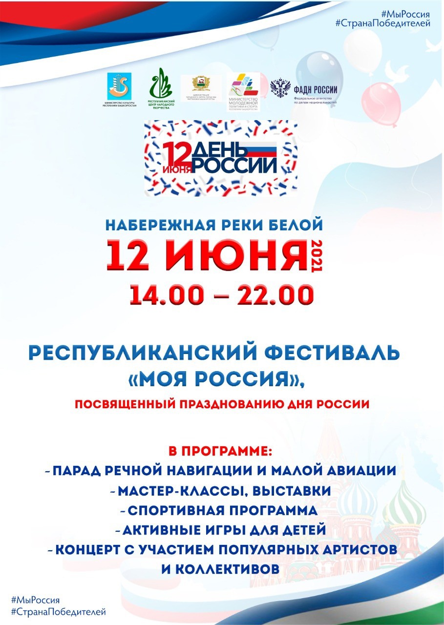В День России на уфимской набережной пройдет Республиканский фестиваль