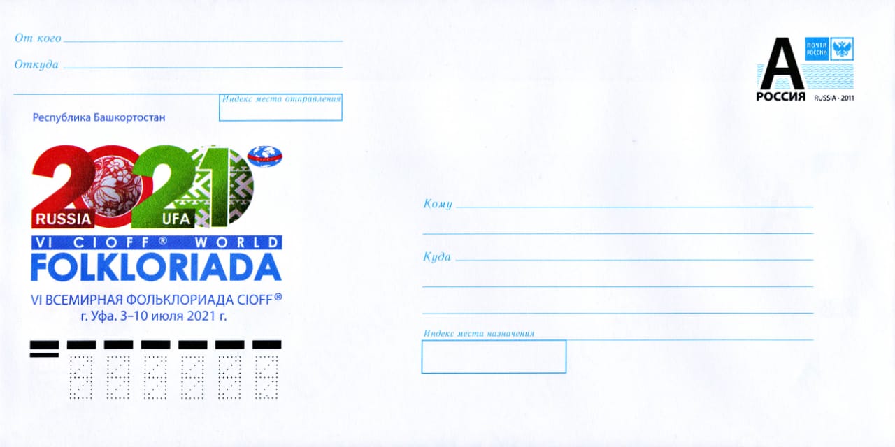 Выпущены почтовый конверт и специальный штемпель, посвященные VI Всемирной фольклориаде CIOFF®