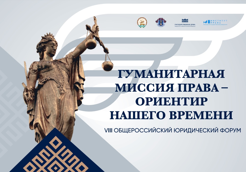 В декабре в Уфе пройдет общероссийский юридический форум