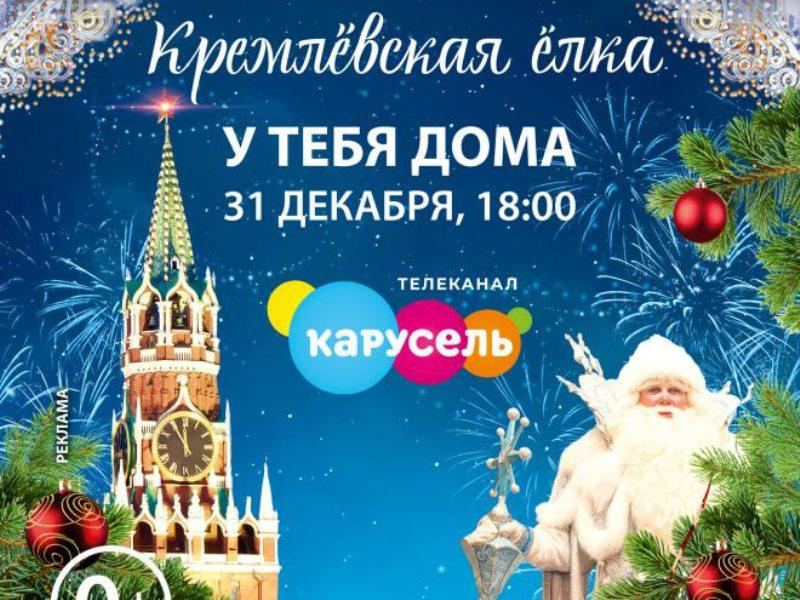 Впервые Кремлёвская ёлка состоится в телевизионном формате
