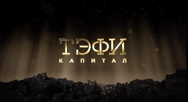 В Уфе назвали победителей Всероссийской телевизионной премии «ТЭФИ-Капитал»