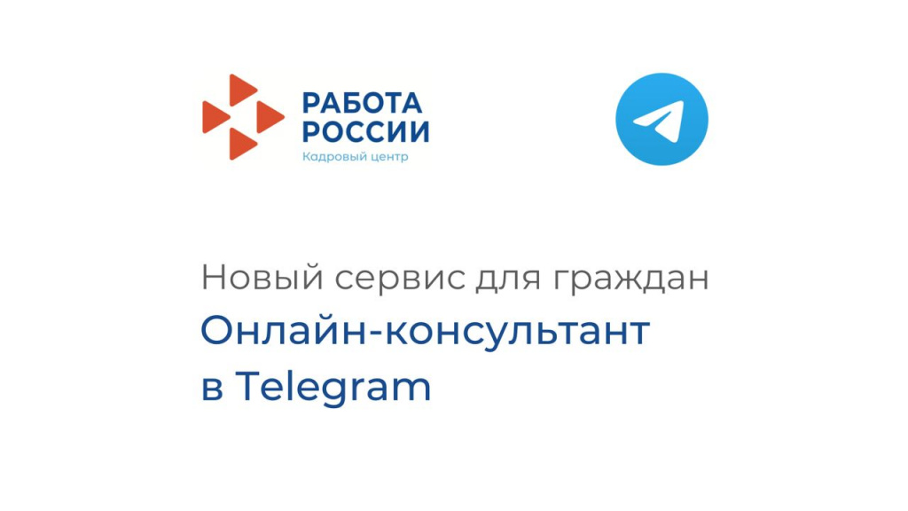 Уфимский Центр занятости населения запустил чат-бот в Telegram