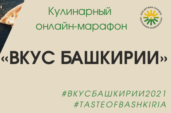 В Башкирии объявлен кулинарный онлайн-марафон