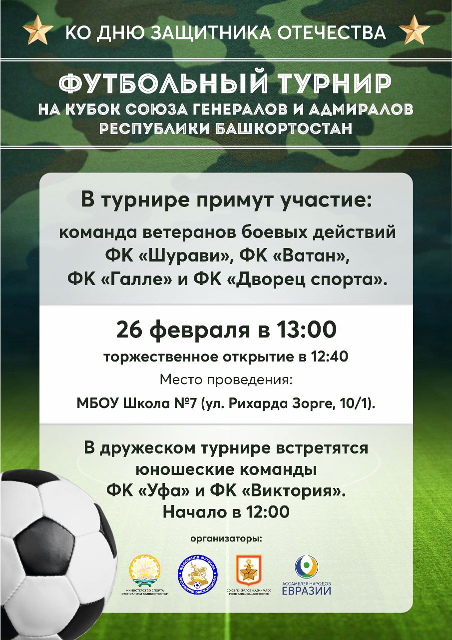 В Уфе пройдет турнир по футболу, приуроченный ко Дню защитника Отечества