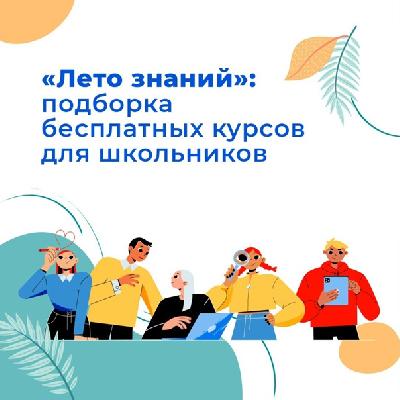 Школьники Башкортостана могут бесплатно пройти онлайн-курсы спецпроекта «Лето знаний»