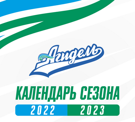 Стал известен календарь чемпионата ЖХЛ сезона 2022/23