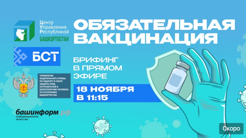 На телеканале БСТ обсудят обязательную вакцинацию для жителей Башкирии