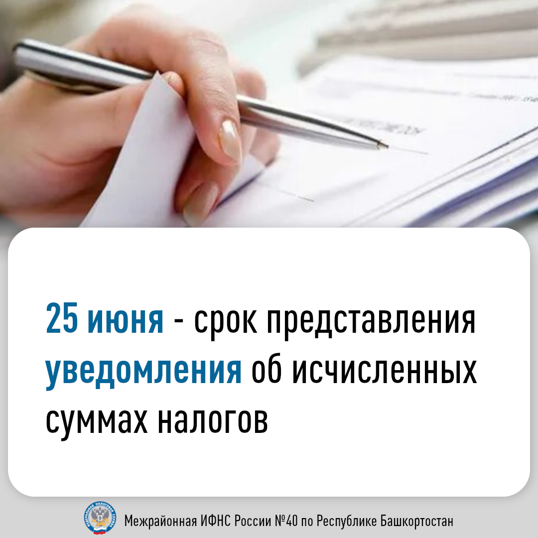 25 июня 2024 года – срок представления уведомления об исчисленных суммах  налогов