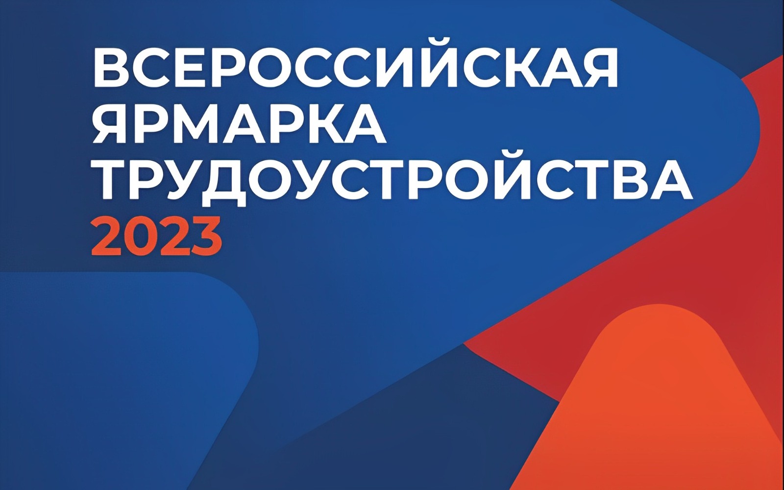 В Уфе пройдет Всероссийская ярмарка трудоустройства «Работа России. Время  возможностей»