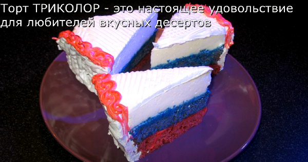 В День России приготовьте торт "Триколор"