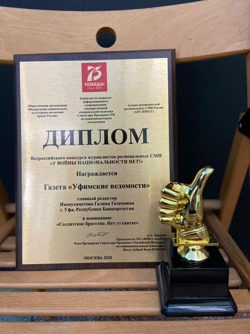 Журналисты газеты «Уфимские ведомости» стали победителями всероссийского конкурса «У войны национальностей нет!»