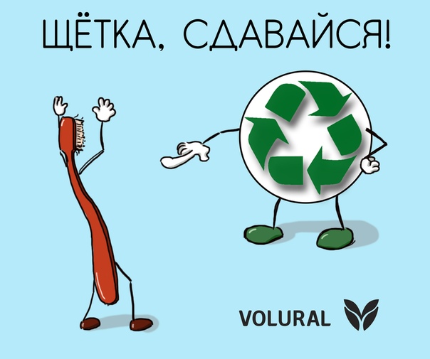 В Башкирии стартовала экологическая акция «Щетка, сдавайся!»