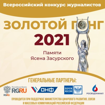 Золотой ГОНГ 2021