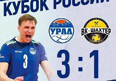 Волейбольный "Урал" выиграл в первом матче за Кубок России