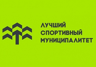 Минспорт России приглашает муниципалитеты принять участие в конкурсе лучших практик