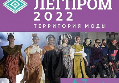 Уфимцев приглашают на  форум легкой промышленности «Легпром-2022»