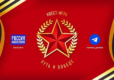 Проект «Россия-Моя история» запустил телеграмм-квест "Путь к Победе"