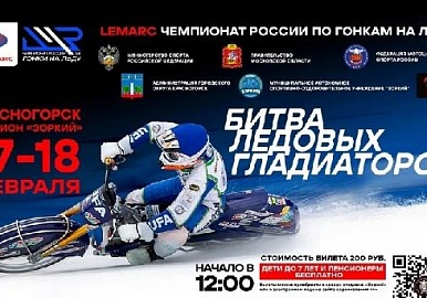 В Красногорске определится чемпион России по мотогонкам на льду