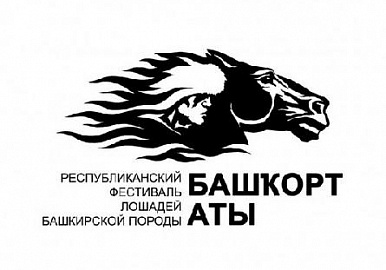 В Башкирии пройдет фестиваль лошадей башкирской породы
