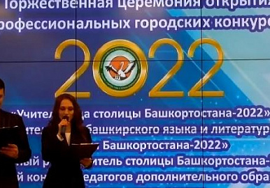 Сегодня состоялось торжественное открытие конкурса «Учитель года столицы Башкортостана – 2022»