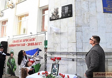 В Уфе открыли мемориальную доску в память о Максиме Страупе