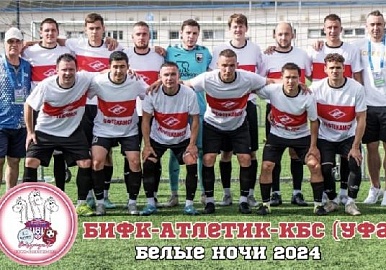Уфимский «БИФК-Атлетик-КБС» успешно завершил групповой этап «Белых ночей»