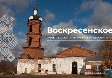 Исторические корни села Воскресенское
