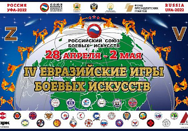 В Уфе пройдут Евразийские Игры боевых искусств