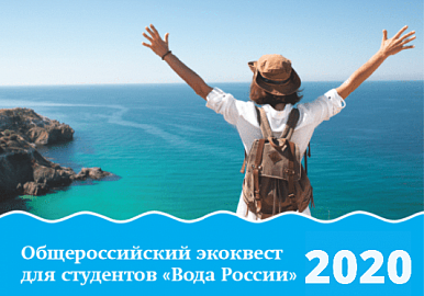 Школьники и студенты Башкирии могут принять участие во Всероссийском экоквесте «Вода.online»
