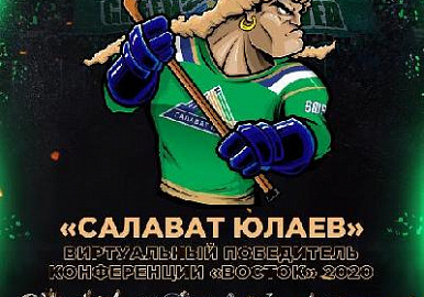 Виртуальный "Салават Юлаев" вышел в финал виртуального Кубка Гагарина