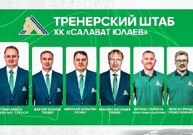 ХК "Салават Юлаев" обнародовал тренерский штаб команды