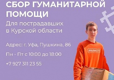 Гуманитарную помощь для жителей Курской области собирают в Республиканском волонтерском центре