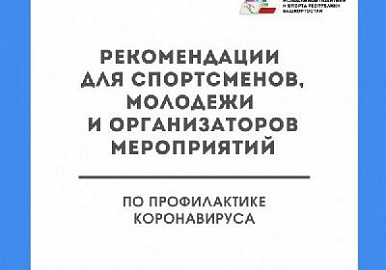 Рекомендации Министерства спорта республики по проведению соревнований
