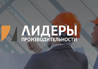 22 бизнесмена из Башкортостана участвуют в программе "Лидеры производительности"