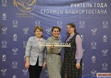В Уфе стартовал городской конкурс Учитель года столицы Башкортостана 