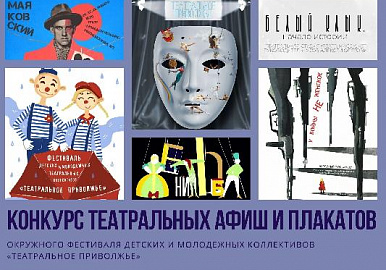 Жители Башкирии могут принять участие в конкурсе афиш фестиваля "Театральное Поволжье"