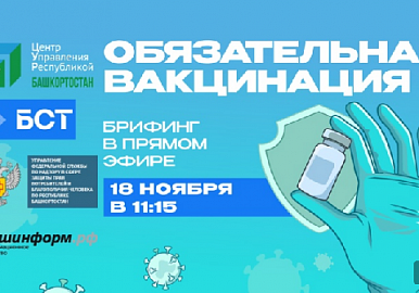 На телеканале БСТ обсудят обязательную вакцинацию для жителей Башкирии