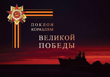 Почта России поддержала международный проект «Поклон кораблям Великой Победы»