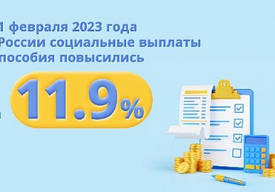 Выплаты и социальные пособия в России повысили на 11,9 %